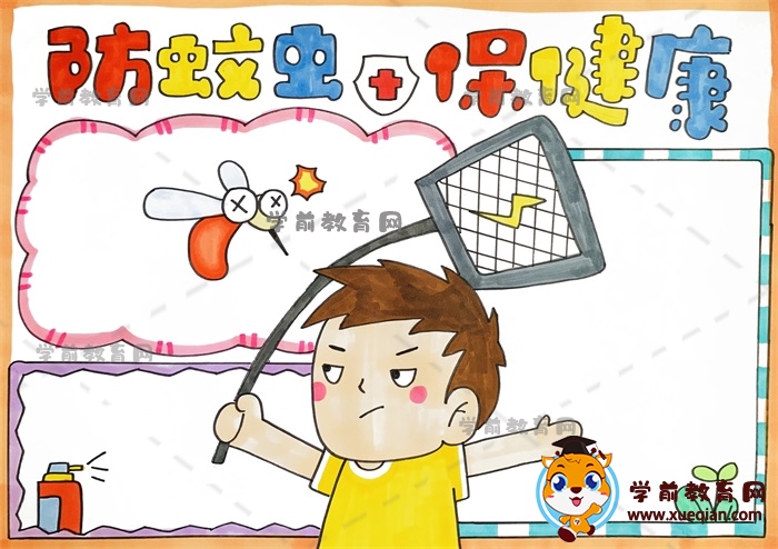 防蚊虫保健康手抄报