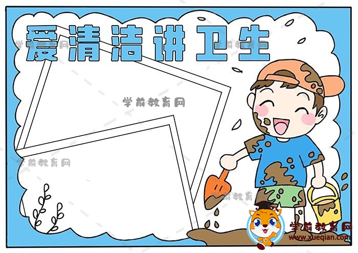 爱清洁讲卫生手抄报