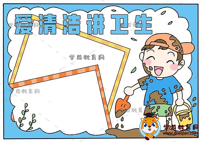 爱清洁讲卫生手抄报