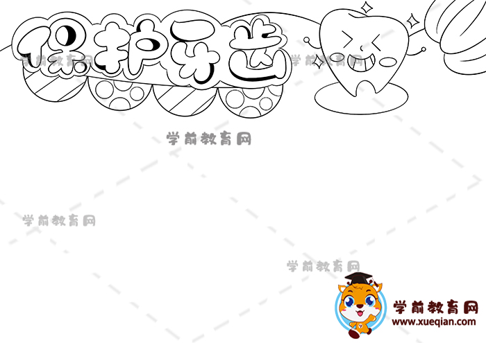 保护牙齿手抄报