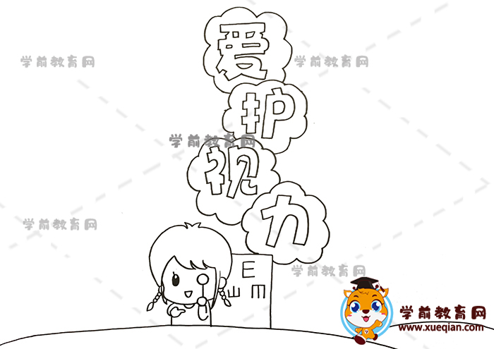 爱护视力手抄报