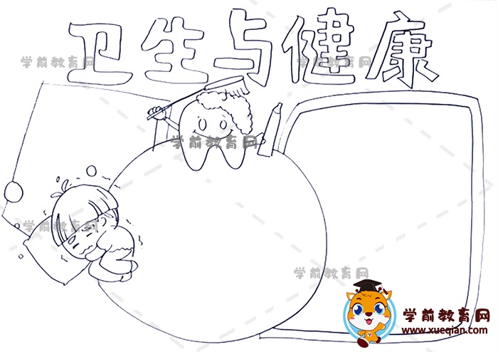 卫生与健康手抄报