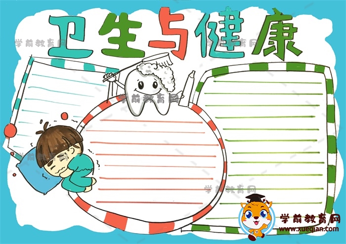 卫生与健康手抄报