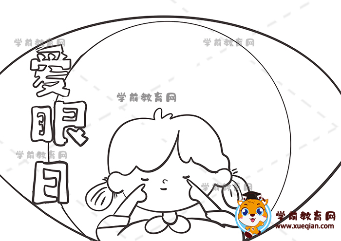 爱眼日手抄报
