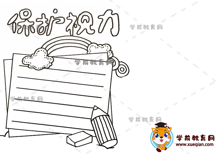 保护视力手抄报