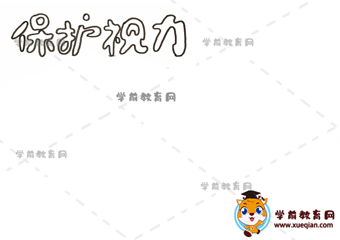 保护视力手抄报