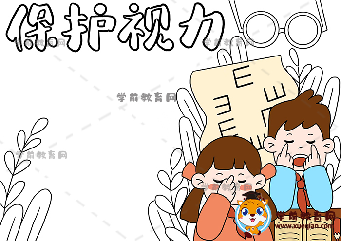 保护视力手抄报