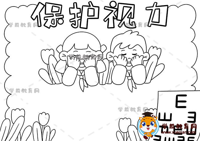 保护视力手抄报
