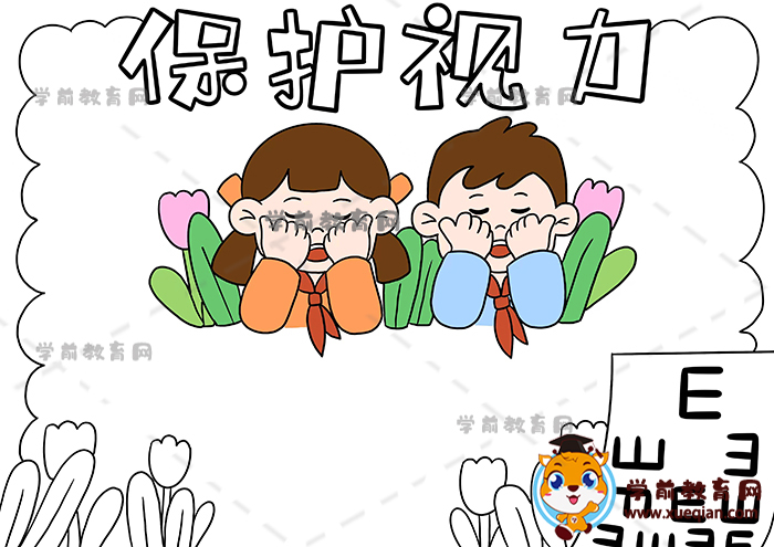 保护视力手抄报