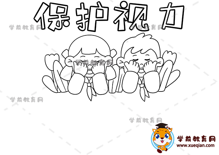 保护视力手抄报