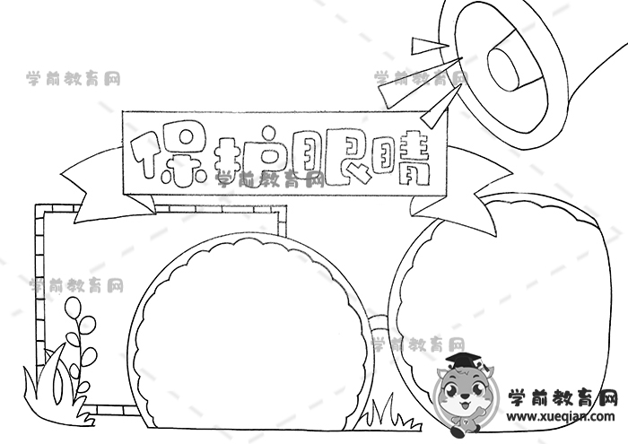 保护眼睛手抄报