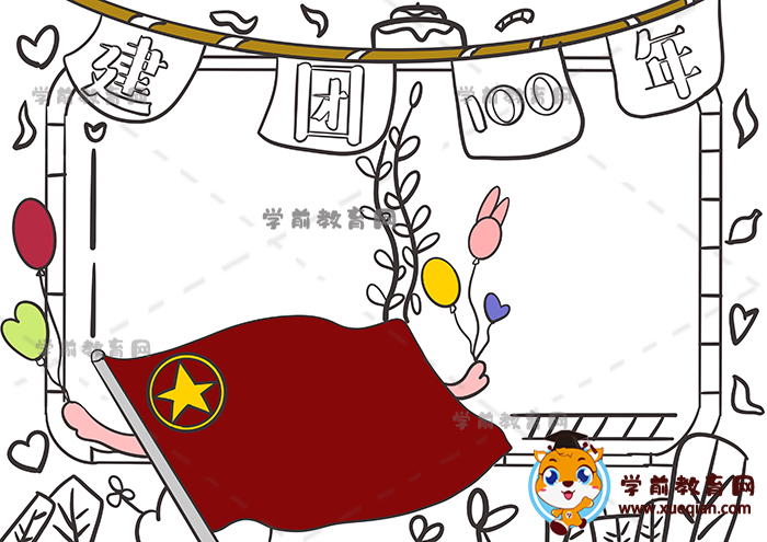 建团100年手抄报