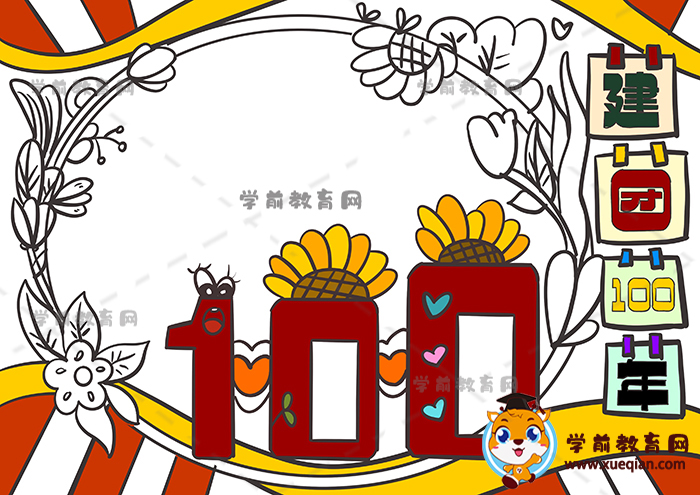 建团100年手抄报