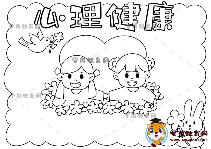 心理健康手抄报