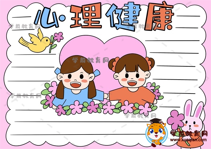心理健康手抄报