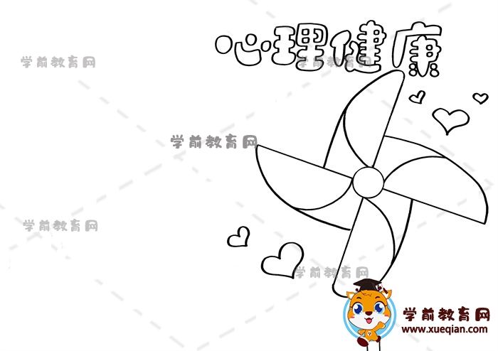 心理健康手抄报