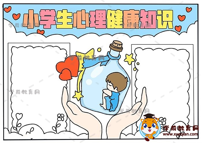 小学生心理健康知识手抄报