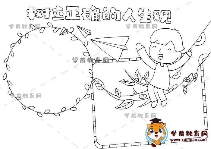 树立正确的价值观手抄报