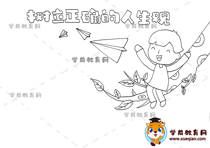 树立正确的价值观手抄报