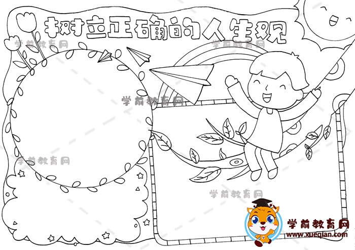 树立正确的价值观手抄报