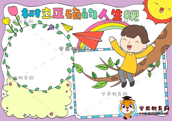 树立正确的价值观手抄报