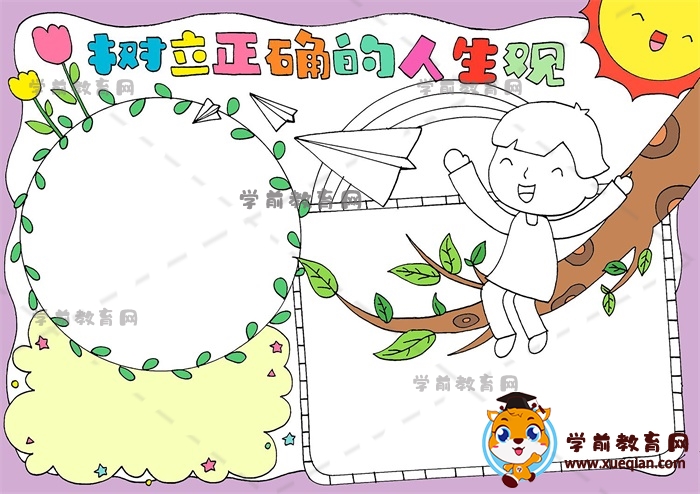 树立正确的价值观手抄报