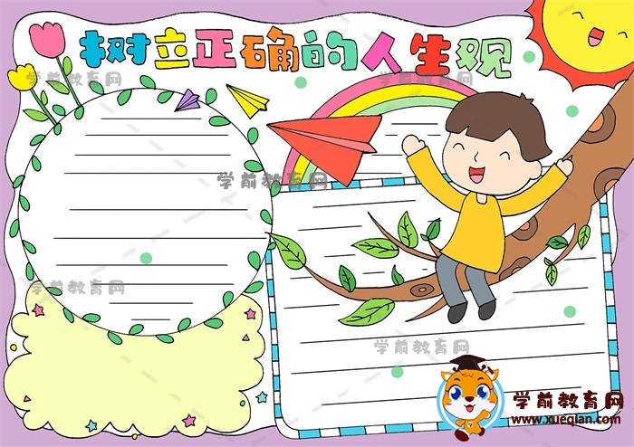 树立正确的价值观手抄报