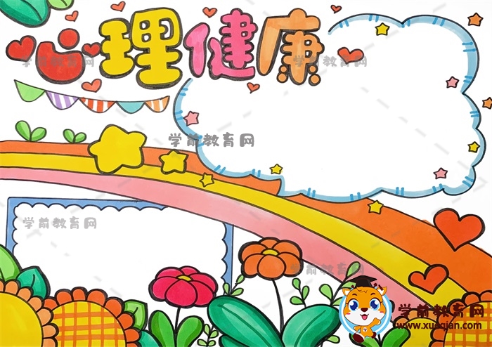 心理健康手抄报