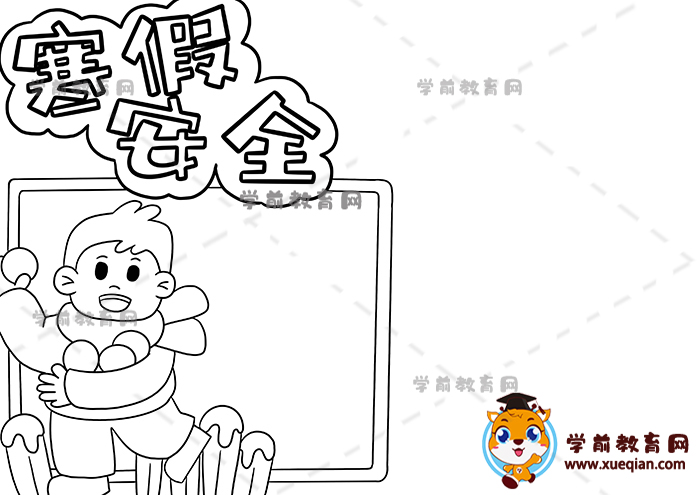 寒假安全手抄报