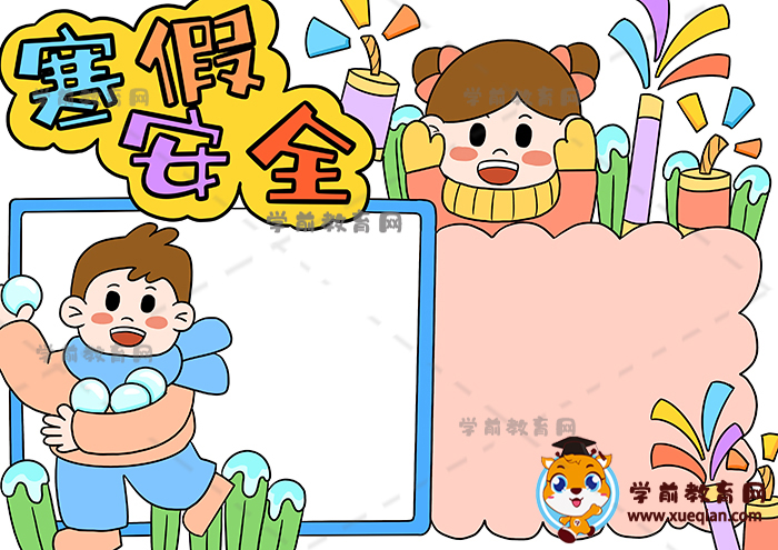 寒假安全手抄报