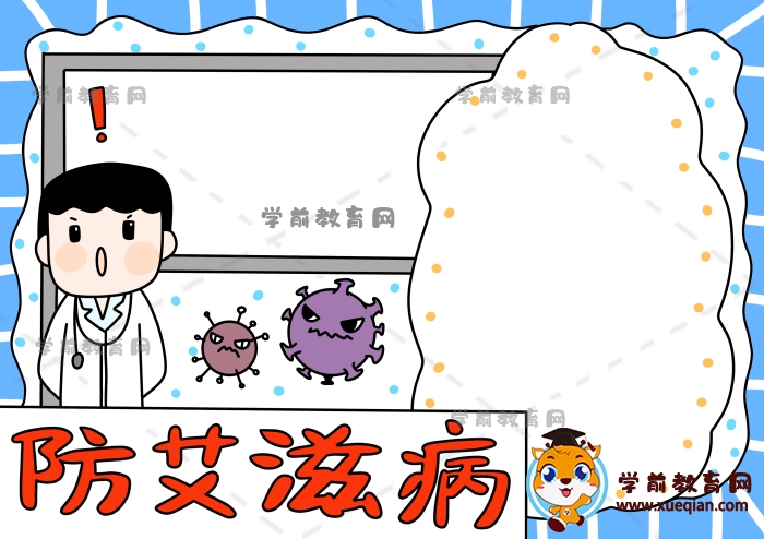 防艾滋病手抄报