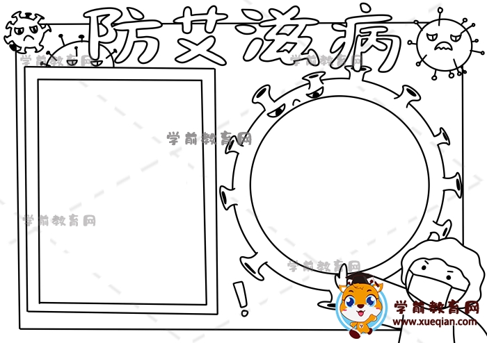 防艾滋病手抄报
