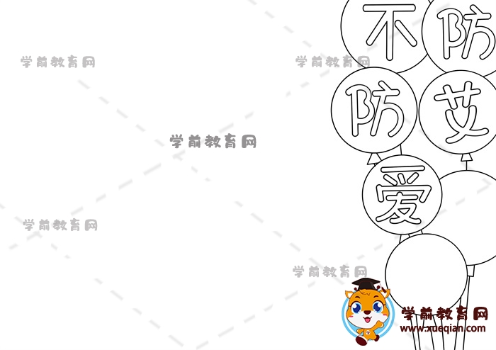 防艾不防爱手抄报