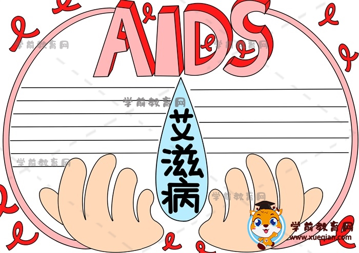 艾滋病手抄报