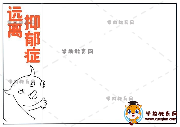 远离抑郁症手抄报