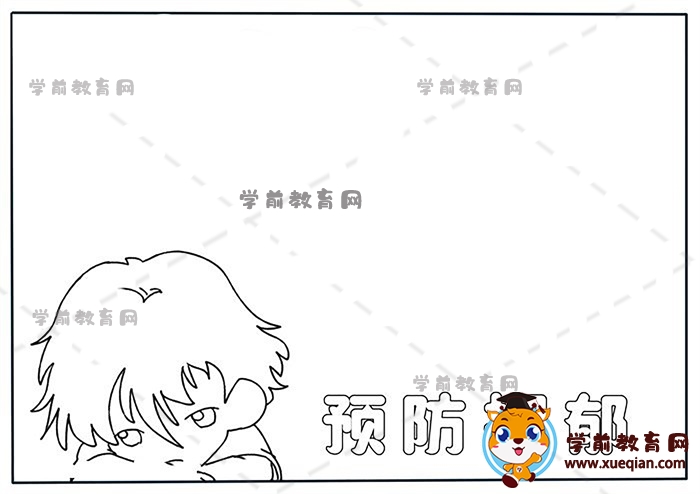 预防抑郁手抄报