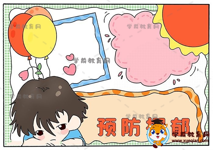 预防抑郁手抄报