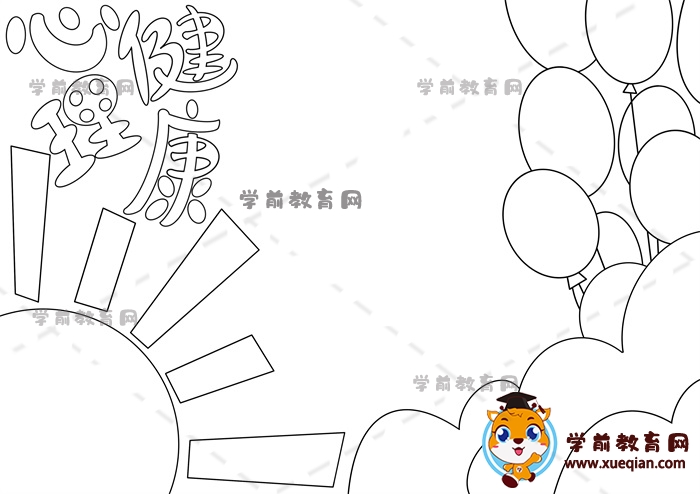 心理健康手抄报
