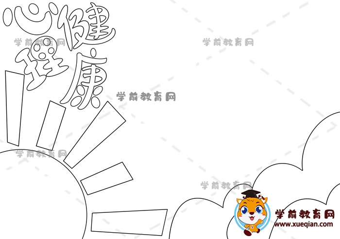 心理健康手抄报
