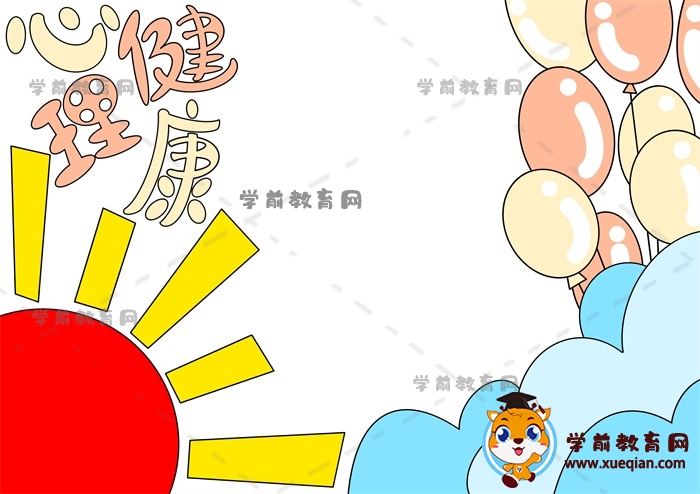 心理健康手抄报