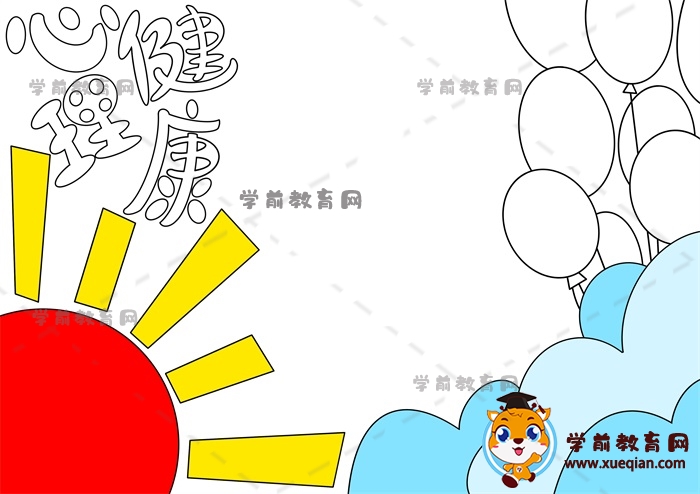 心理健康手抄报