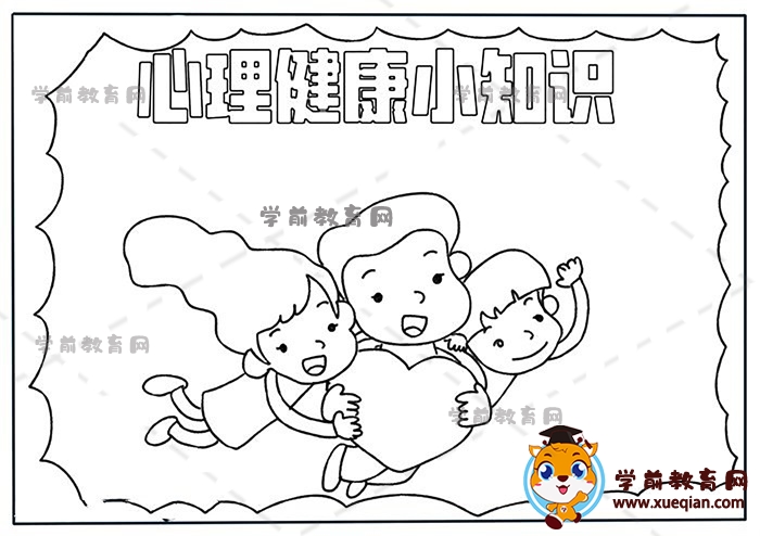 心理健康小知识手抄报
