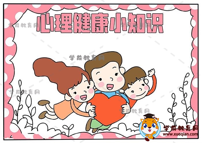 心理健康小知识手抄报