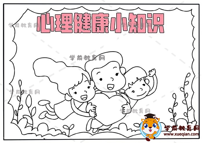 心理健康小知识手抄报