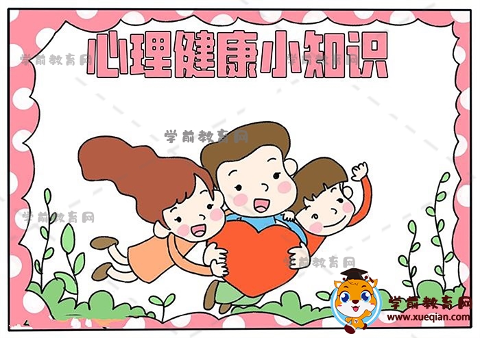 心理健康小知识手抄报