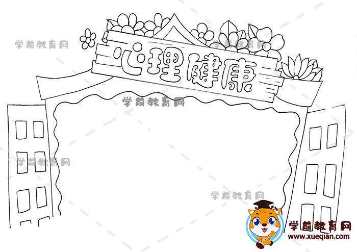 心理健康手抄报