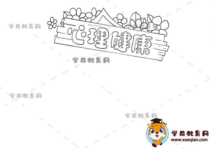 心理健康手抄报