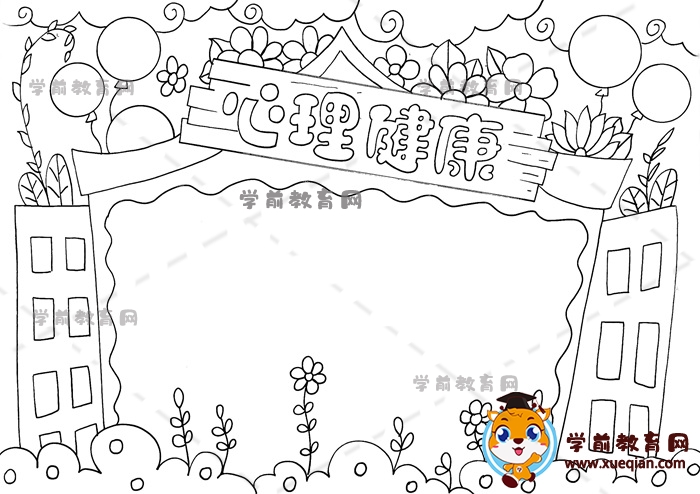 心理健康手抄报