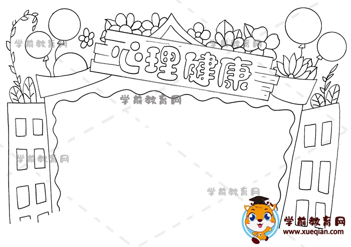 心理健康手抄报