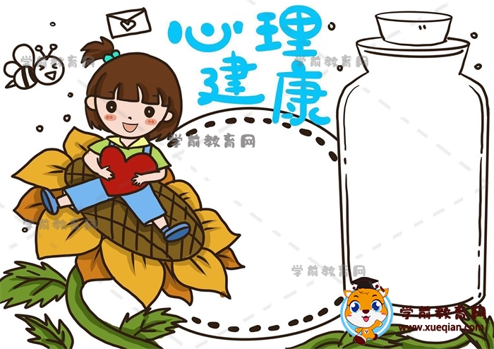 心理健康手抄报